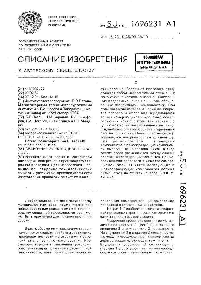 Сварочная электродная проволока (патент 1696231)