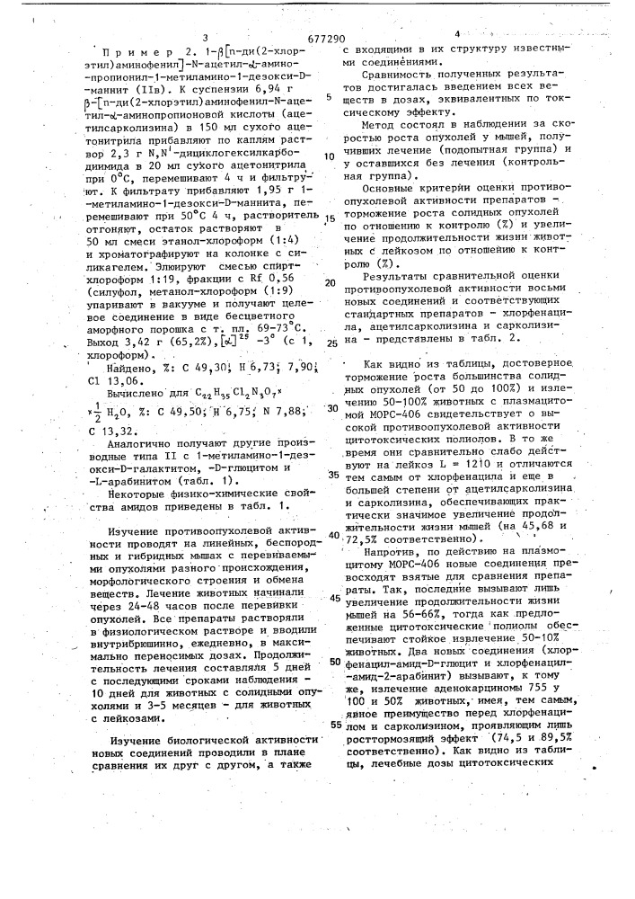 N-ацильные производные 1-метиломино-1-дезоксиполиолов, проявляющие противоопухолевую активность (патент 677290)