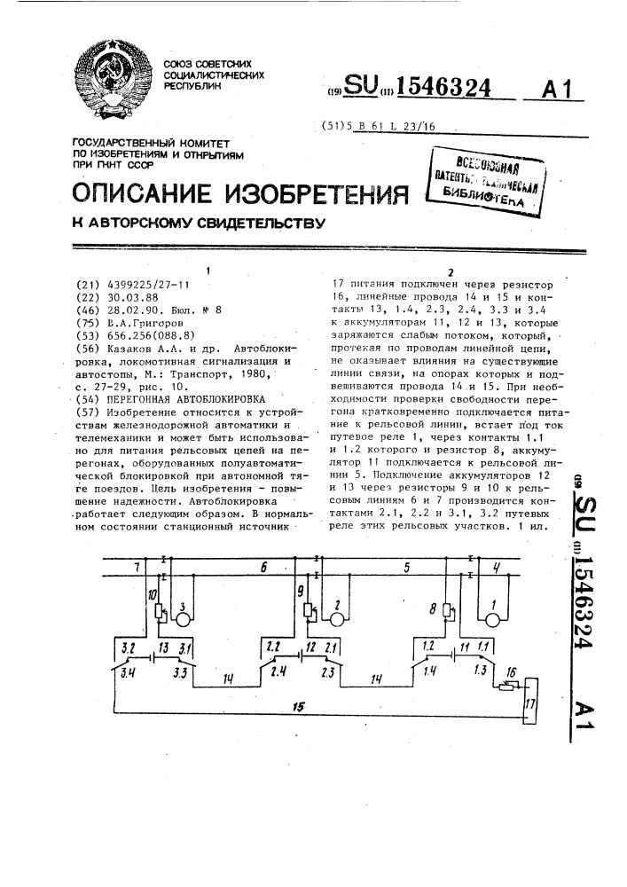 Перегонная автоблокировка (патент 1546324)