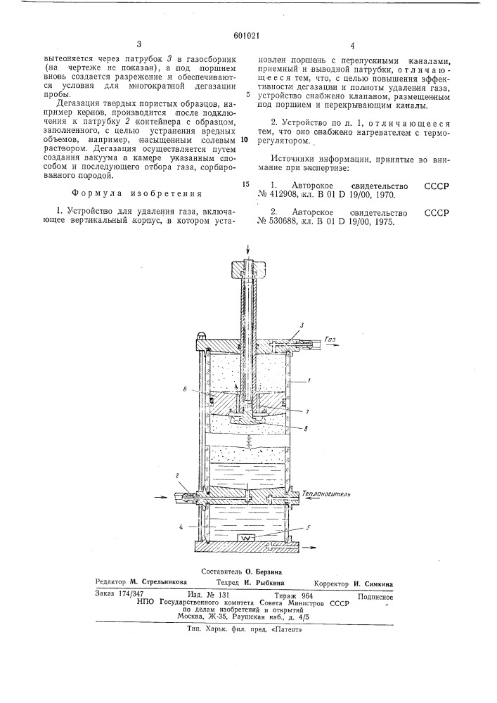 Устройство для удаления газа (патент 601021)