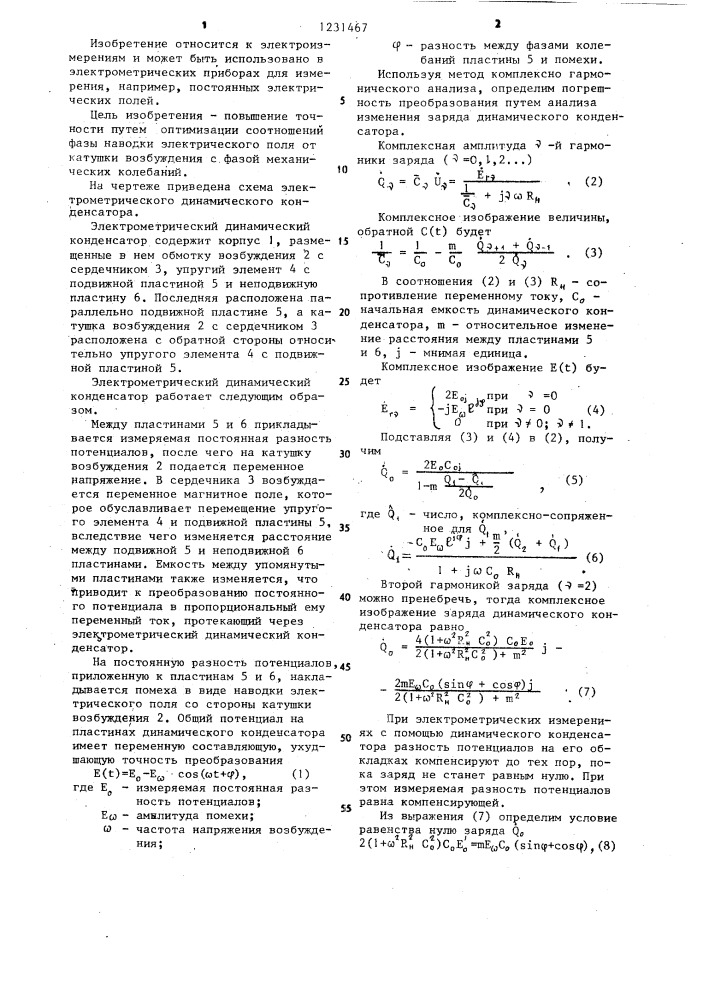 Электрометрический динамический конденсатор (патент 1231467)