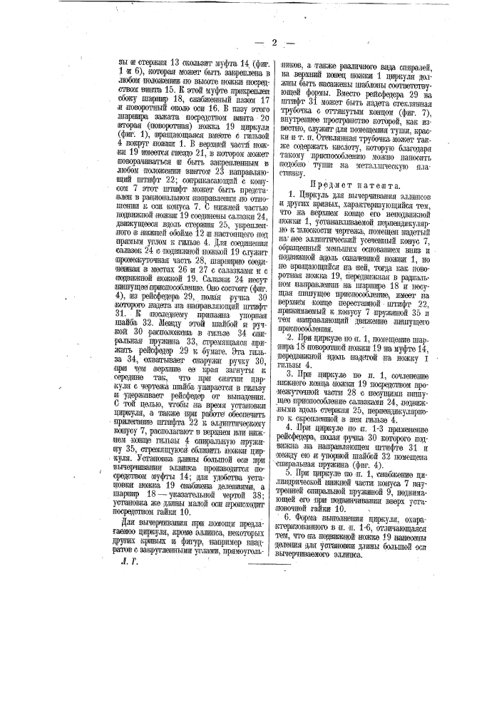 Циркуль для вычерчивания эллипсов и других кривых (патент 11464)