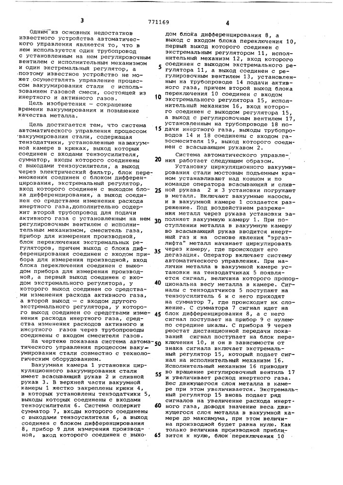Система автоматического управления процессом вакуумирования стали (патент 771169)