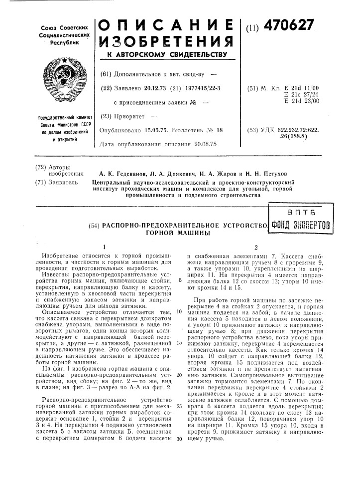 Распорно-предохранительное устройство горной машины (патент 470627)