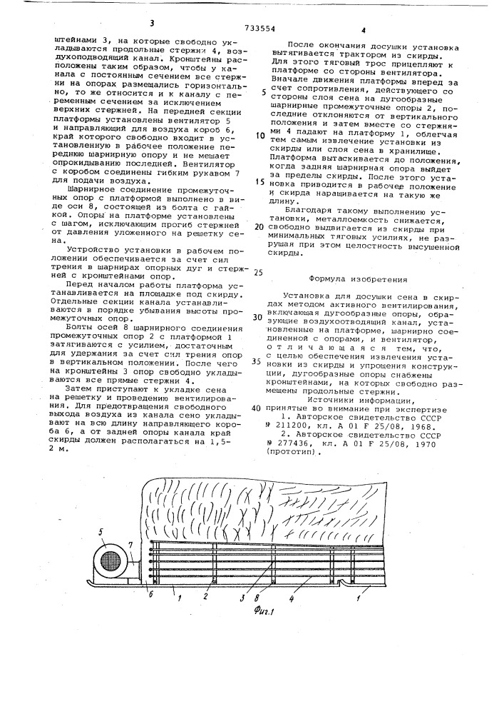 Установка для досушки сена в скирдах методом активного вентилирования (патент 733554)