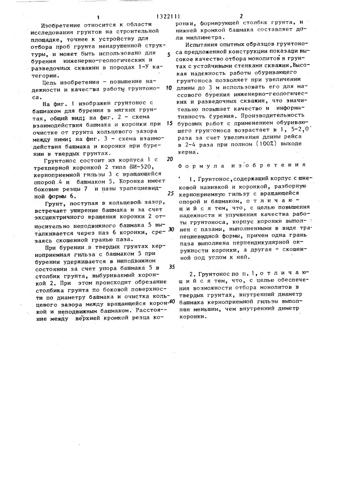 Грунтонос (патент 1322111)