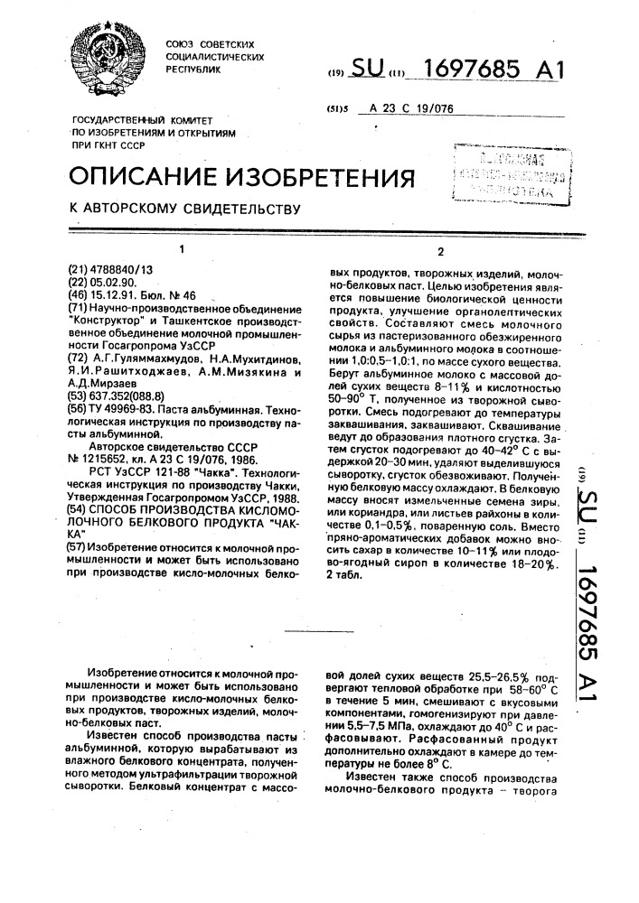 Способ производства кисломолочного белкового продукта "чакка (патент 1697685)