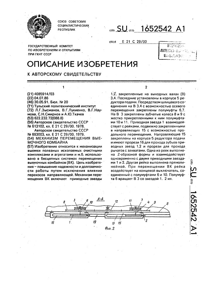 Механизм перемещения выемочного комбайна (патент 1652542)