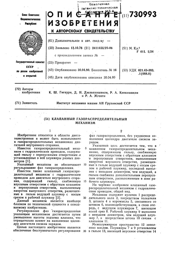 Клапанный газораспределительный механизм (патент 730993)