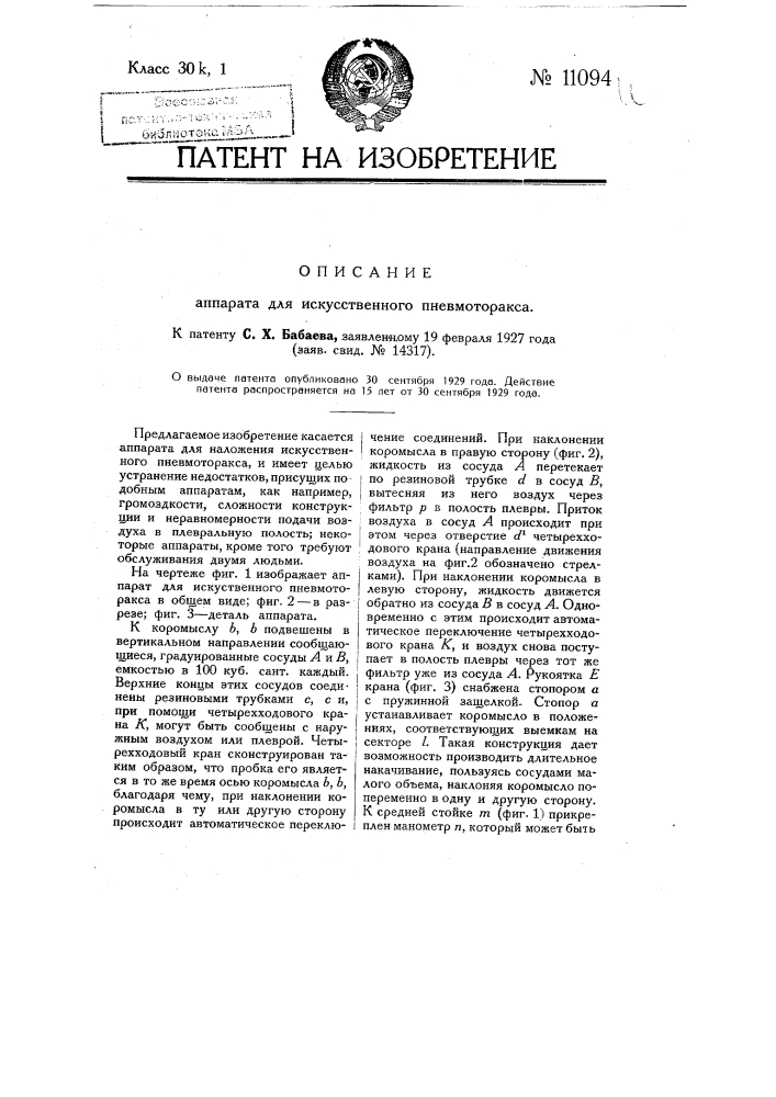 Аппарат для искусственного пневмоторакса (патент 11094)