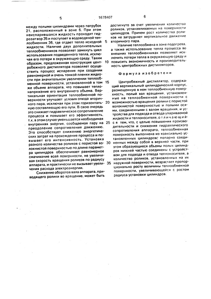 Центробежный дистиллятор (патент 1678407)