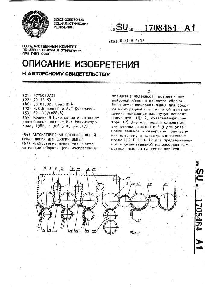 Автоматическая роторно-конвейерная линия для сборки цепей (патент 1708484)