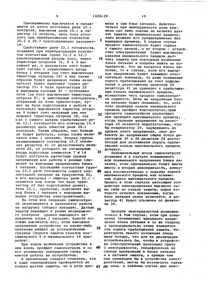 Устройство электропитания с самоконтролирующейся защитой (патент 1026129)