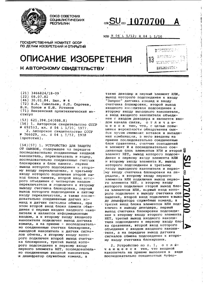 Устройство для защиты от ошибок (патент 1070700)