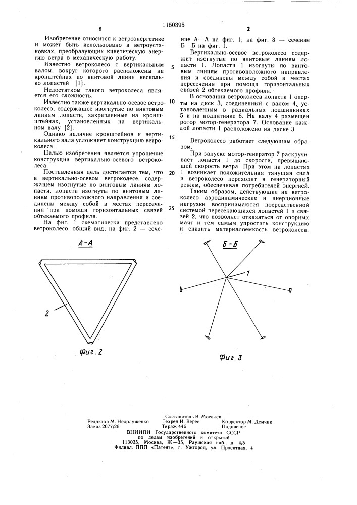 Вертикально-осевое ветроколесо (патент 1150395)
