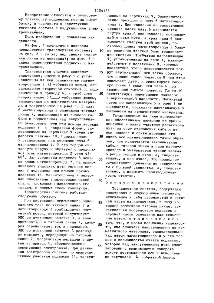 Транспортная система (патент 1504135)