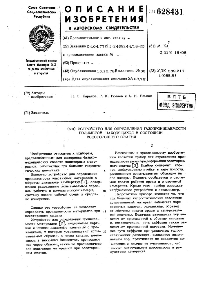 Устройство для определения газопроницаемости полимеров, находящихся в состоянии всестороннего сжатия (патент 628431)