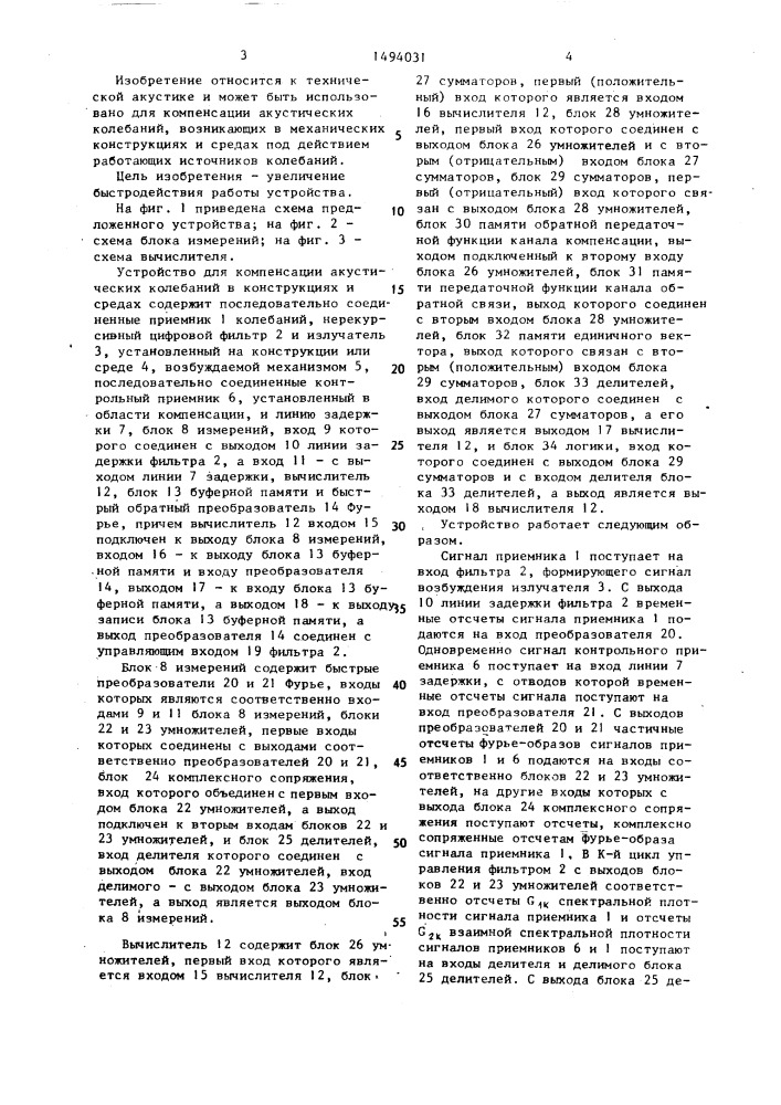 Устройство для компенсации случайных акустических колебаний в конструкциях и средах (патент 1494031)