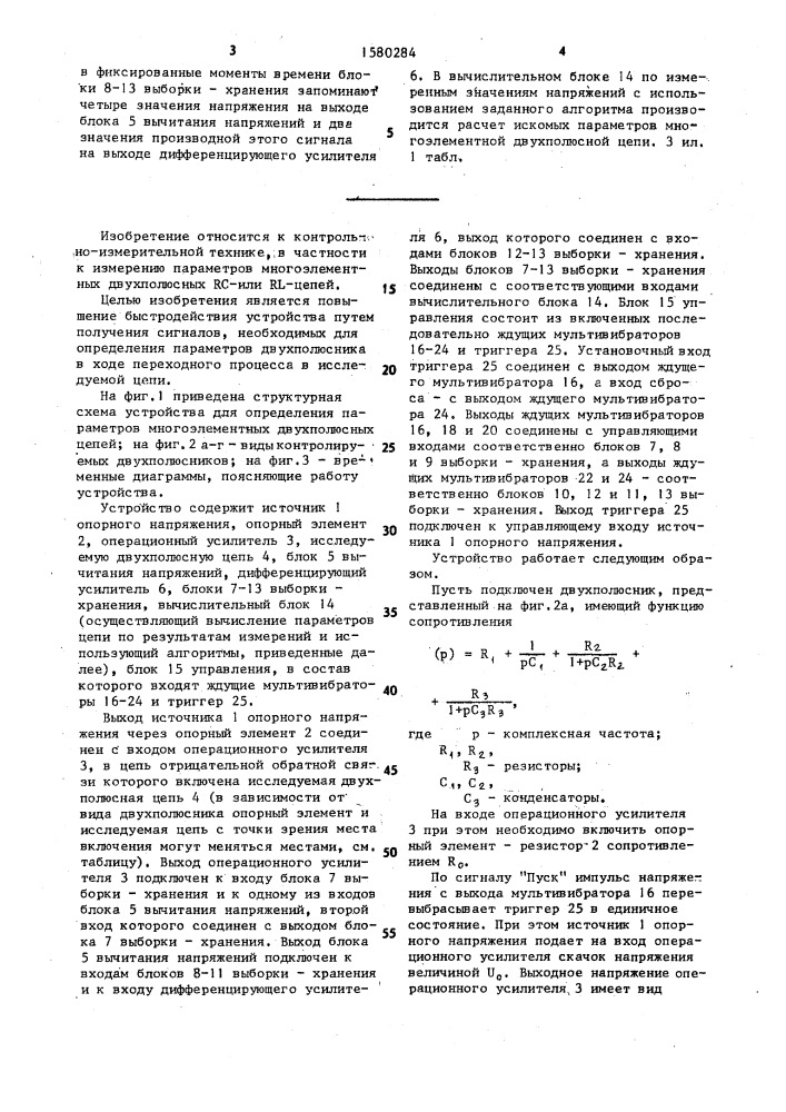 Устройство для определения параметров многоэлементных двухполюсных цепей (патент 1580284)