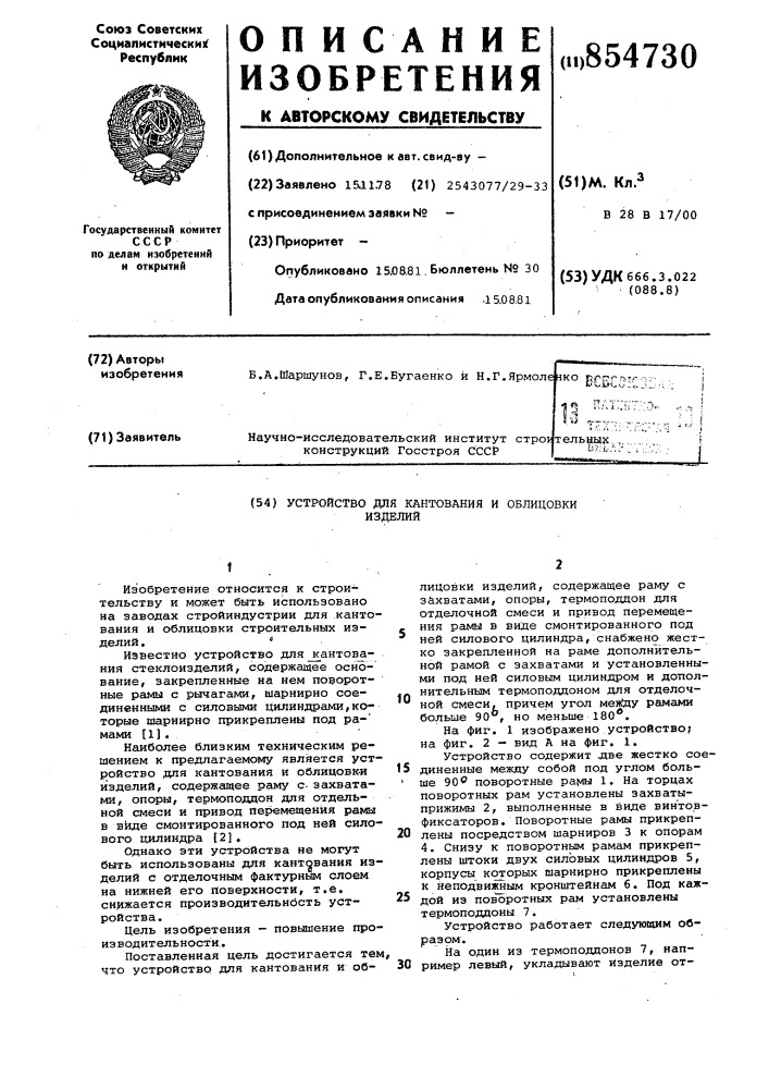 Устройство для кантования и облицовки изделий (патент 854730)