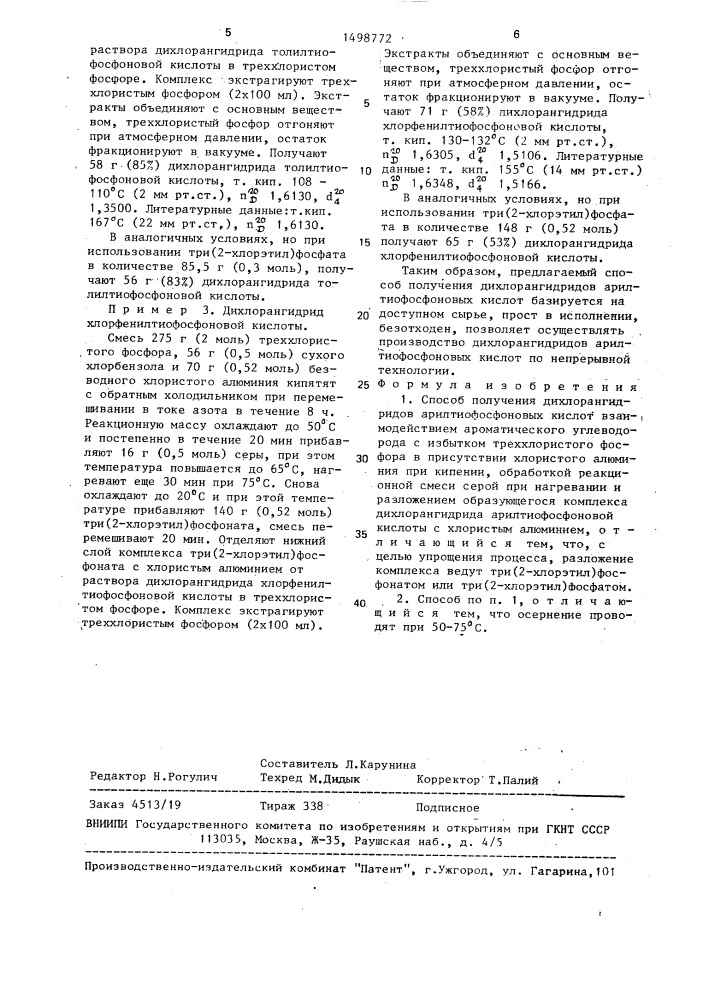 Способ получения дихлорангидридов арилтиофосфоновых кислот (патент 1498772)