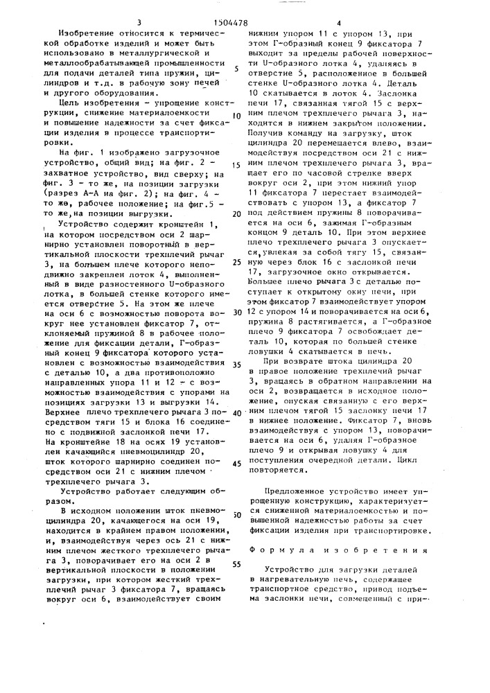 Устройство для загрузки деталей в нагревательную печь (патент 1504478)