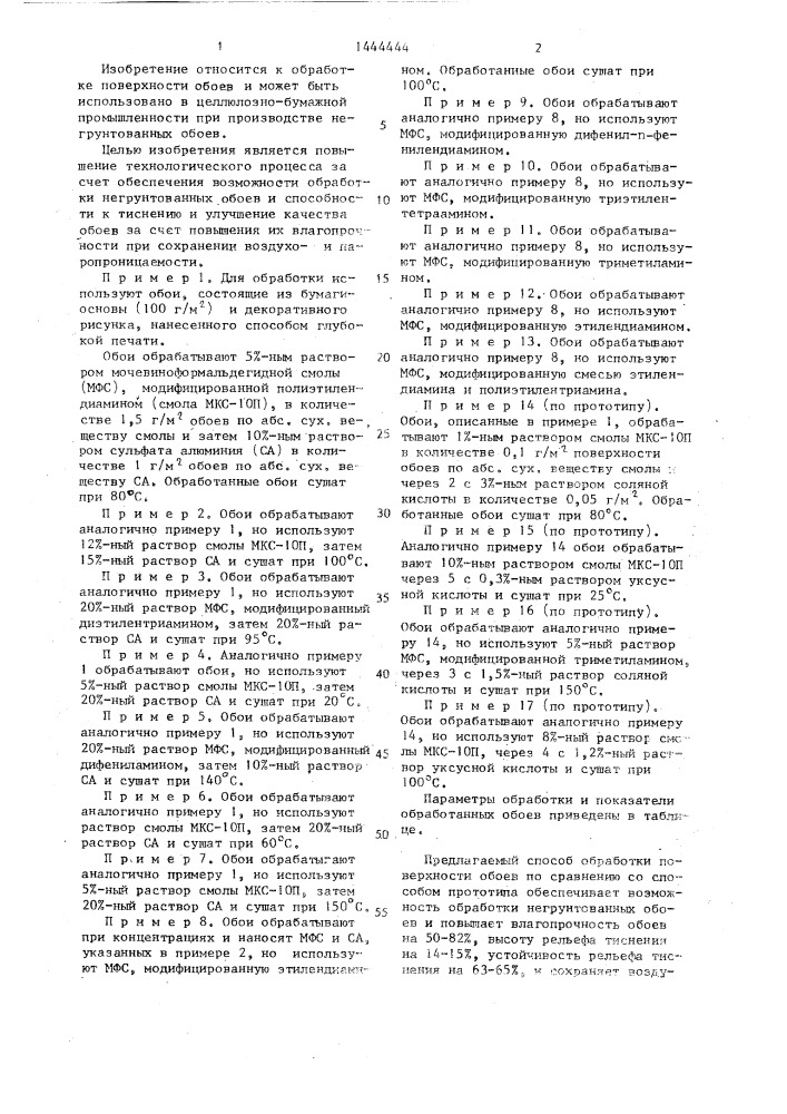 Способ обработки поверхности обоев (патент 1444444)