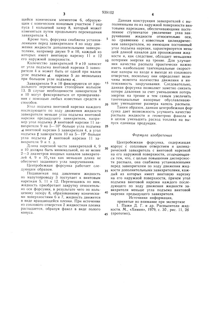 Центробежная форсунка (патент 939102)