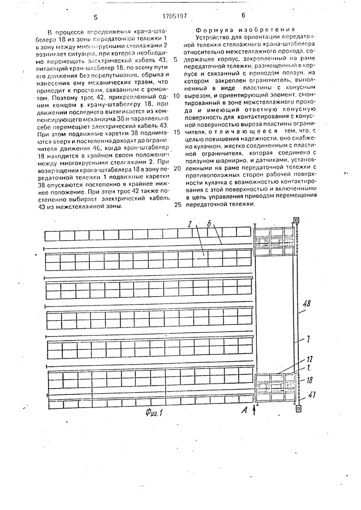 Устройство для ориентации передаточной тележки стеллажного крана-штабелера относительно межстеллажного прохода (патент 1705197)