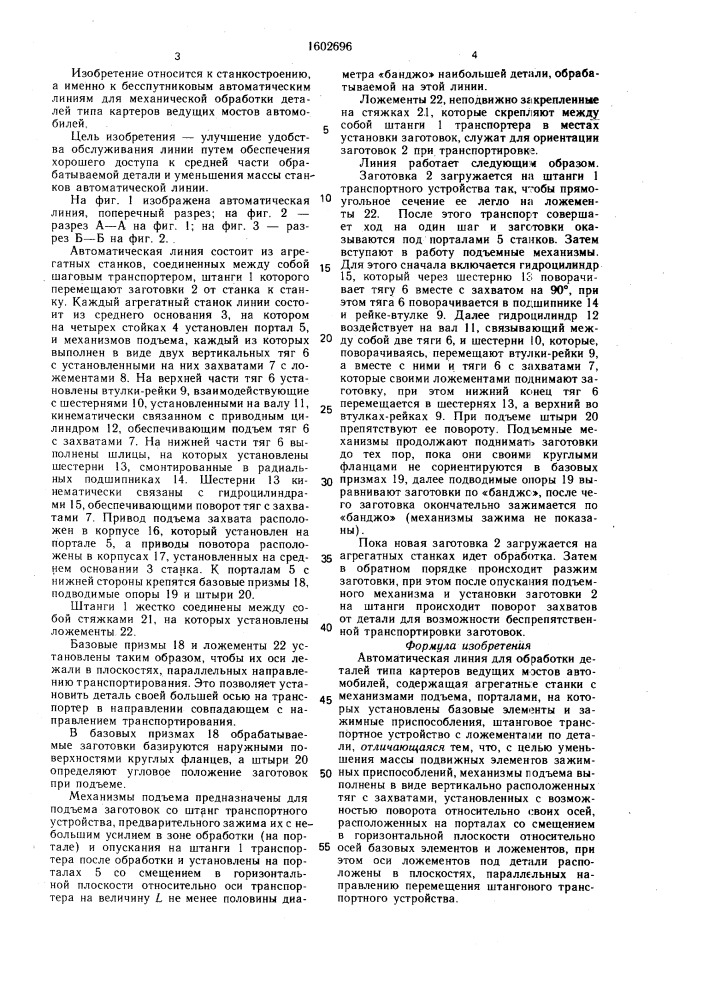 Автоматическая линия для обработки деталей типа картеров ведущих мостов автомобилей (патент 1602696)