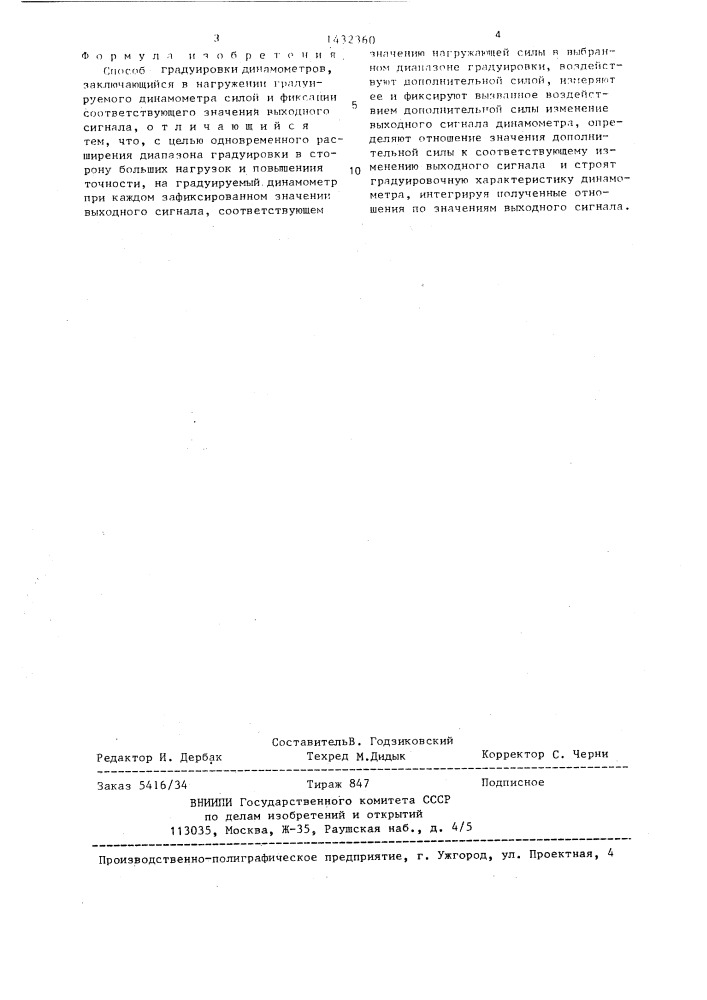 Способ градуировки динамометров (патент 1432360)