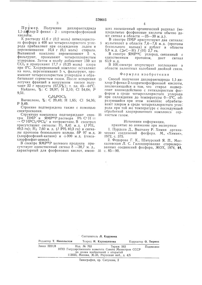 Способ получения дихлорангидрида 1,1дихлор-2-фенил-2- хлорэтил-фосфоновой кислоты (патент 570615)