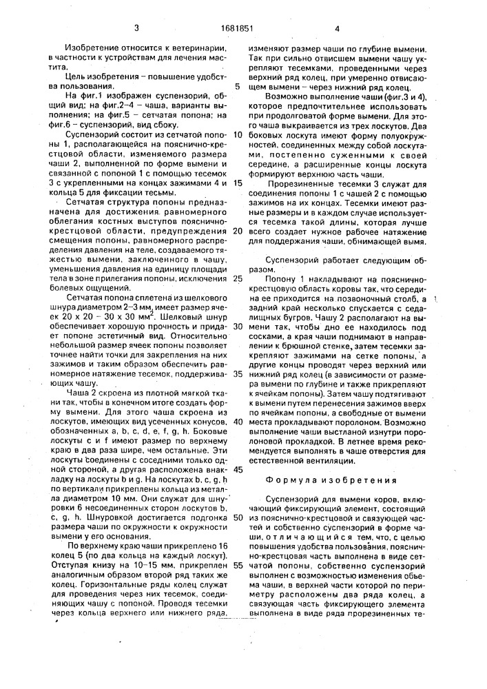 Суспензорий для вымени коров (патент 1681851)