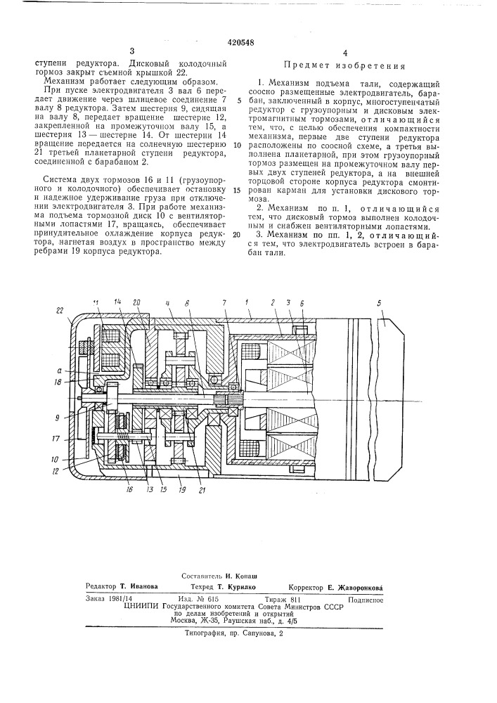 Механизм подъема тали (патент 420548)