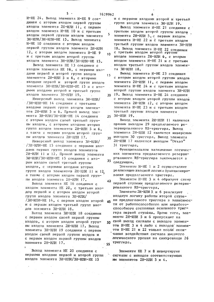 Резервированный rs-триггер (патент 1629962)