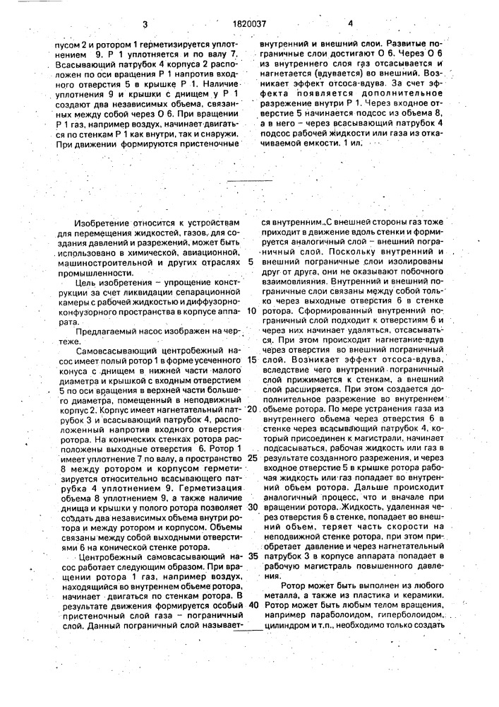 Самовсасывающий центробежный насос (патент 1820037)