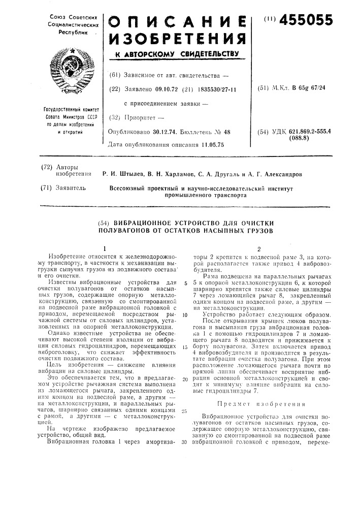 Вибрационное устройство для очистки полувагонов от остатков насыпных грузов (патент 455055)