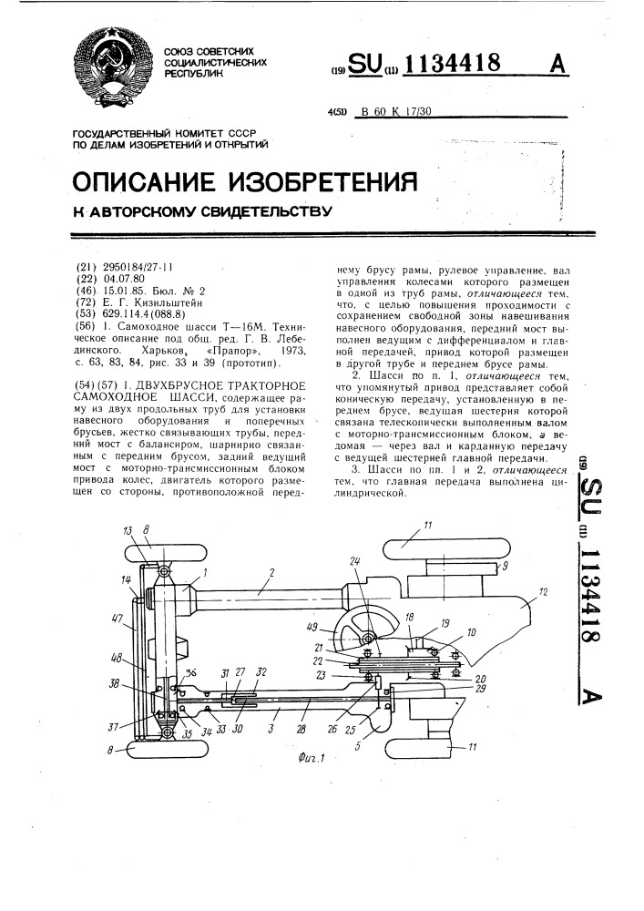 Двухбрусное тракторное самоходное шасси (патент 1134418)