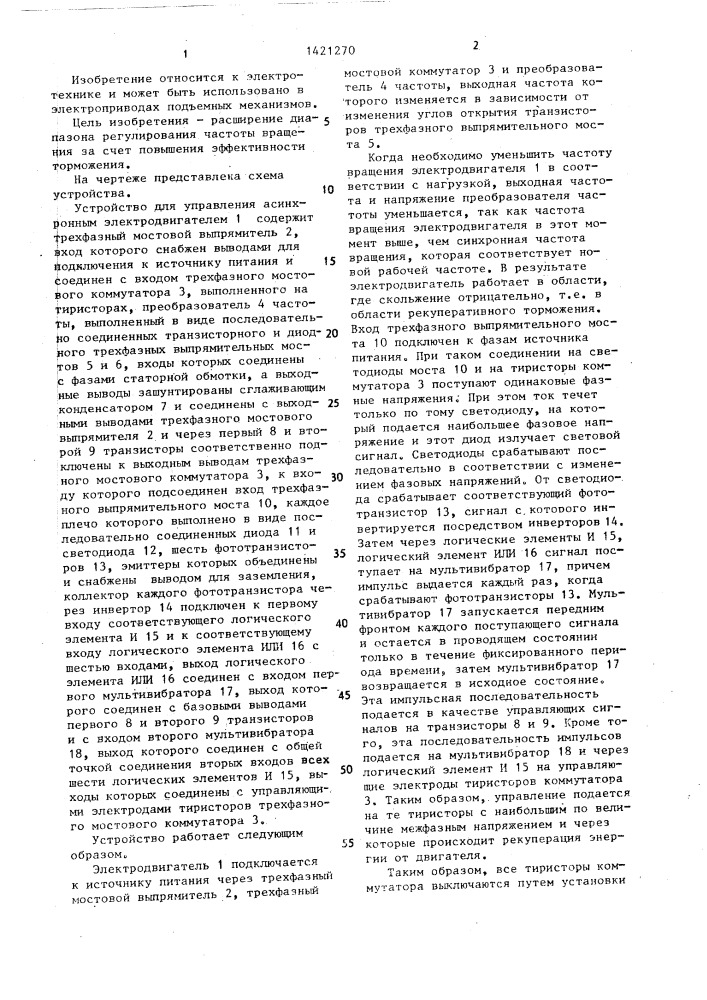 Устройство для управления асинхронным электродвигателем (патент 1421270)