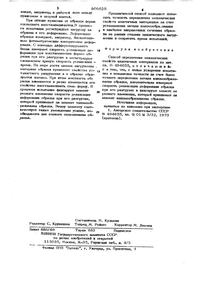 Способ определения механических свойств эластичных материалов (патент 909625)