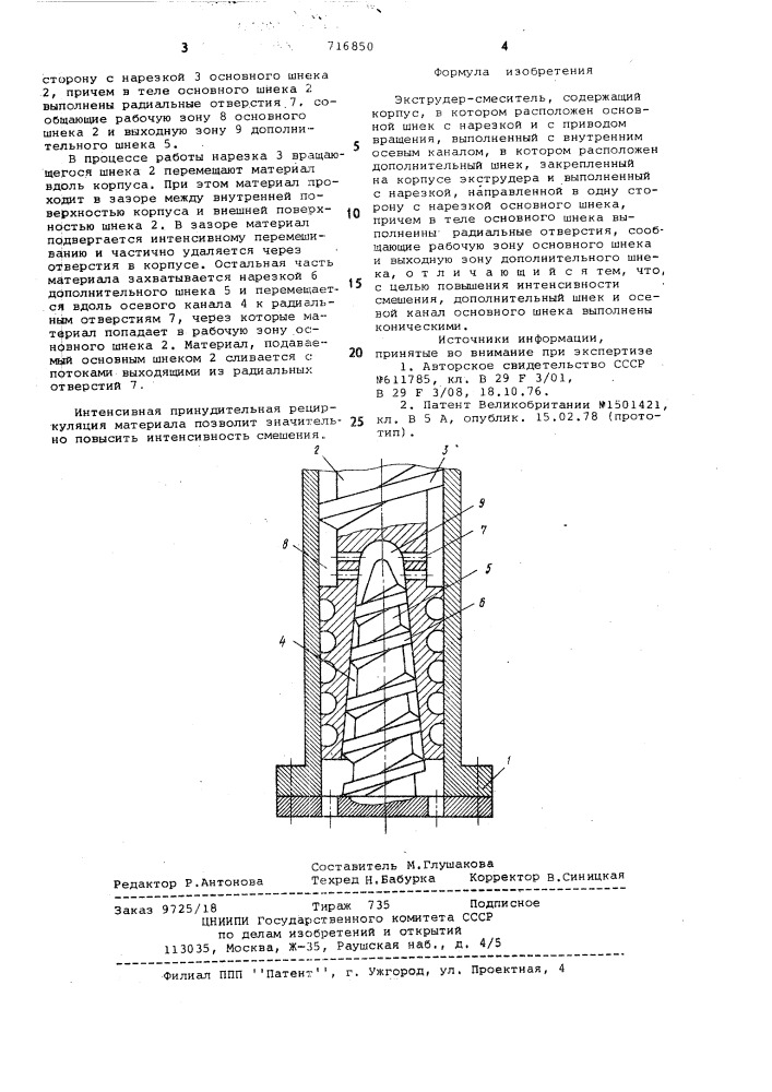 Экструдер-смеситель (патент 716850)