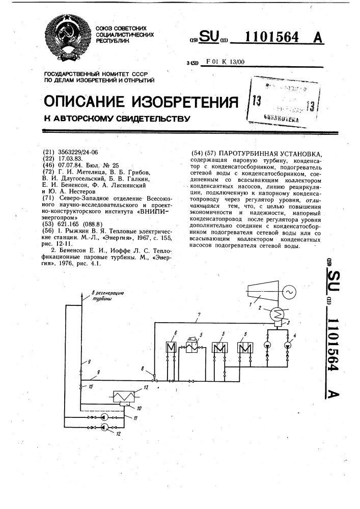 Паротурбинная установка (патент 1101564)