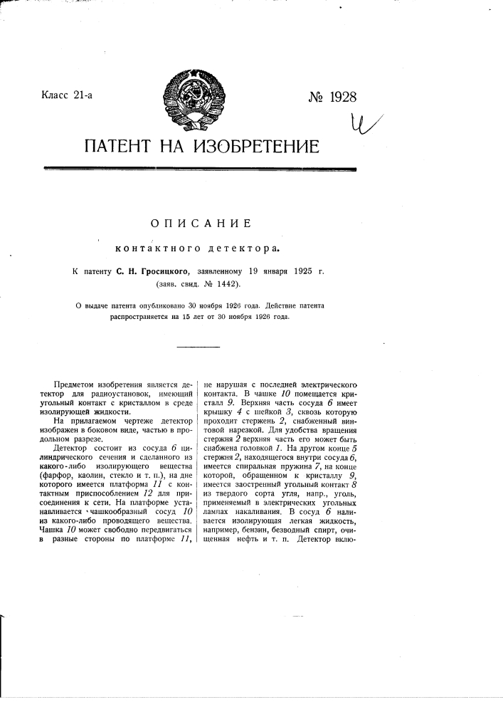 Контактный детектор (патент 1928)