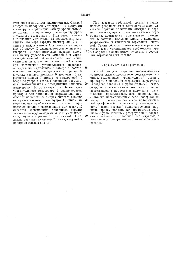 Устройство для зарядки пневматических тормозов железнодорожного подвижного состава (патент 480593)