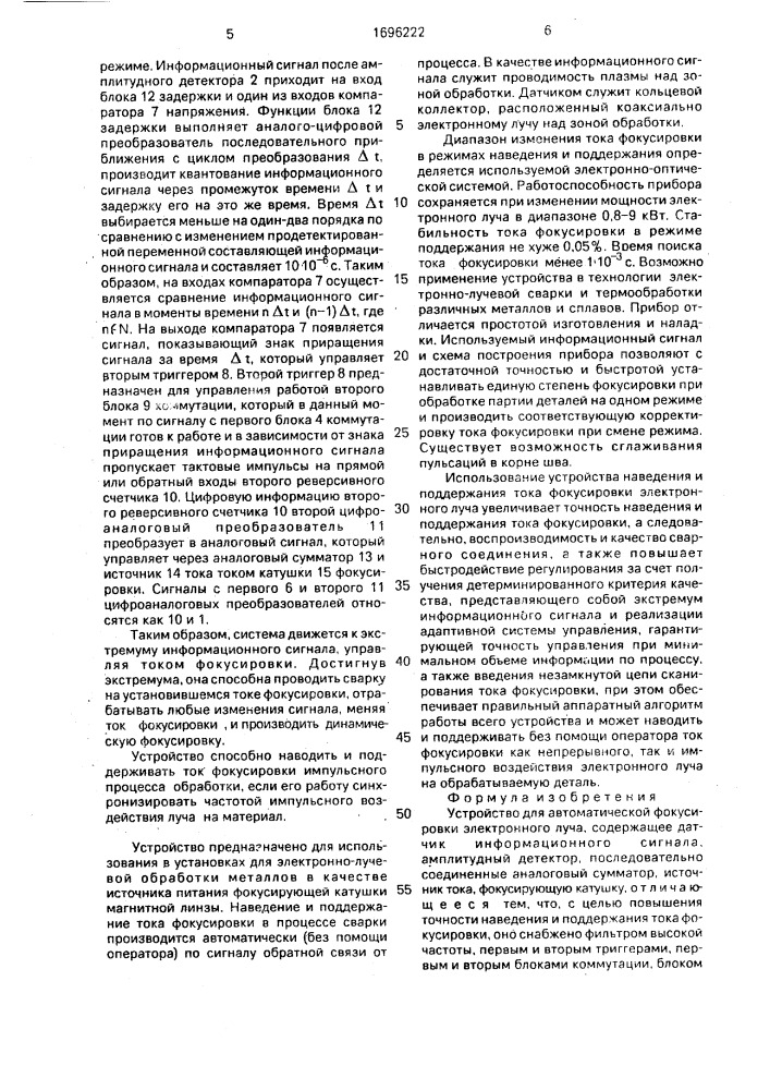Устройство для автоматической фокусировки электронного луча (патент 1696222)