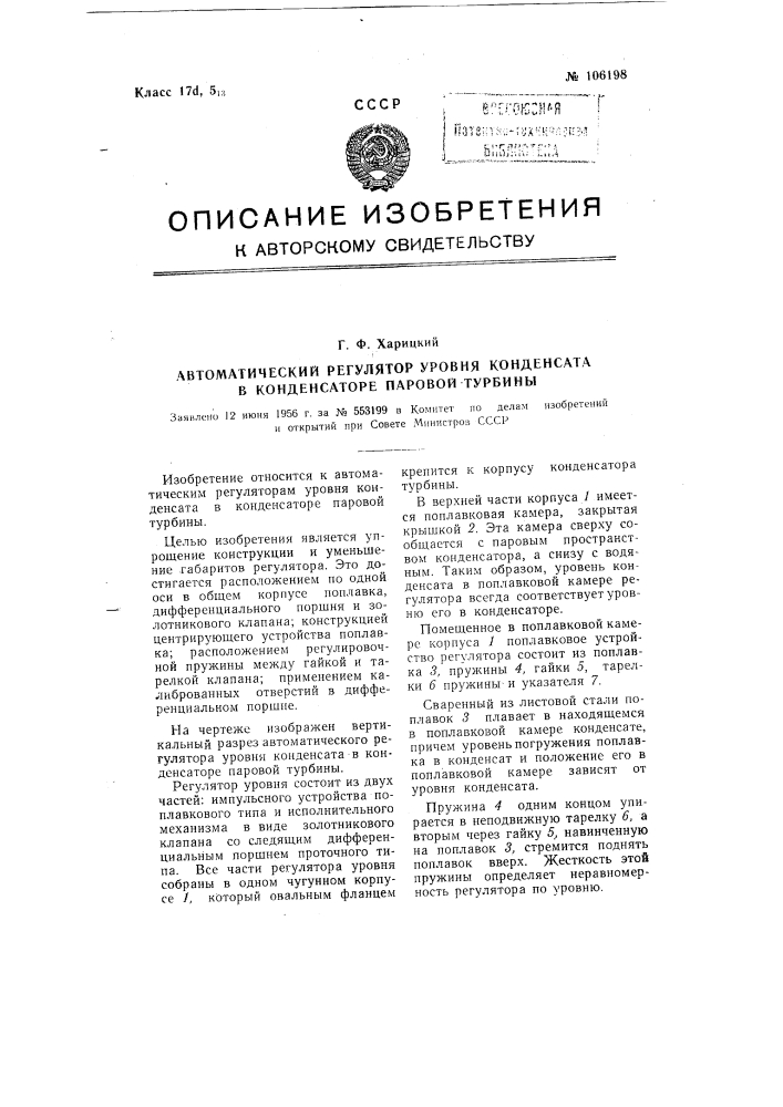 Автоматический регулятор уровня конденсата в конденсаторе паровой турбины (патент 106198)