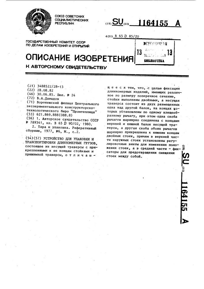 Устройство для упаковки и транспортировки длинномерных грузов (патент 1164155)