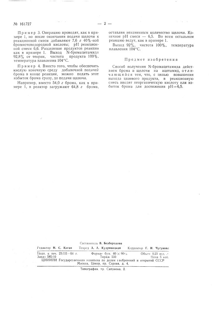 Способ получения n-бромацетамида:-.;/u;j (патент 161727)