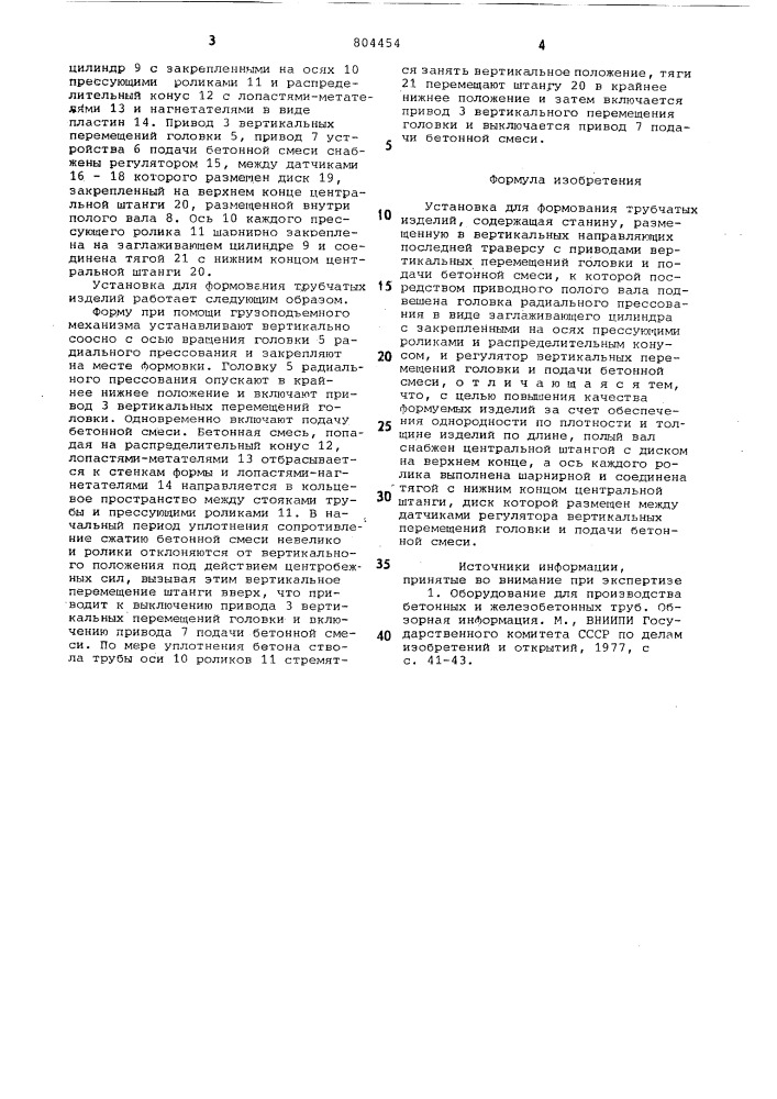 Установка для формования трубчатыхизделий (патент 804454)