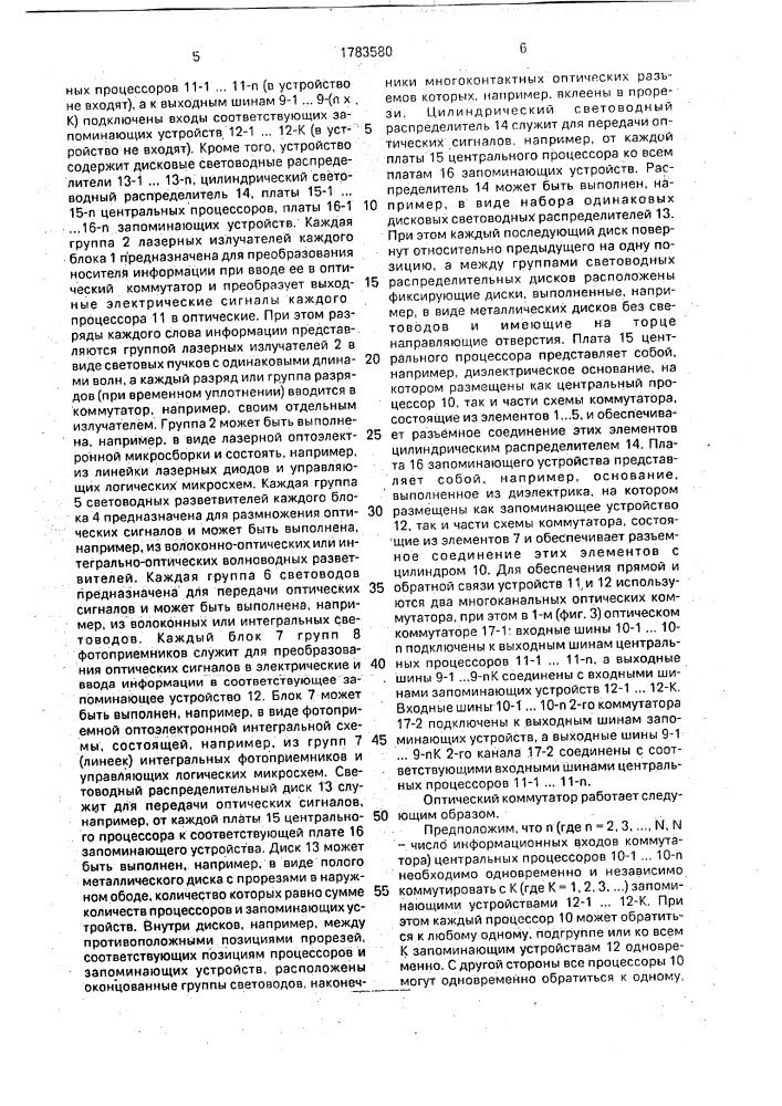 Многоканальный оптический коммутатор для запоминающих устройств (патент 1783580)